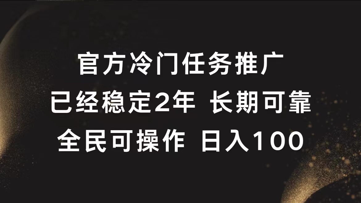 官方冷门任务，已经稳定2年，长期可靠日入100+-项目收录网