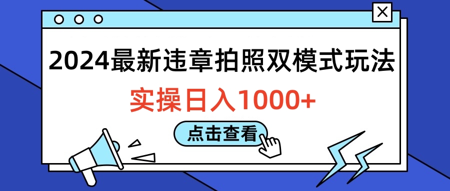 2024最新违章拍照双模式玩法，实操日入1000+-项目收录网