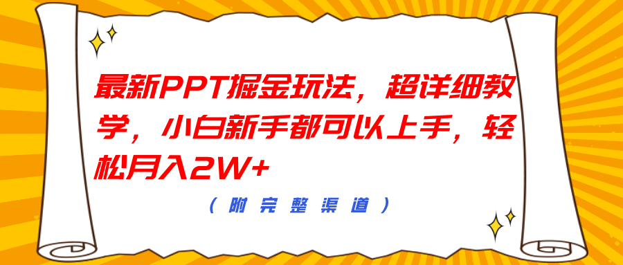 最新PPT掘金玩法，超详细教学，小白新手都可以上手，轻松月入2W+-啦啦收录网