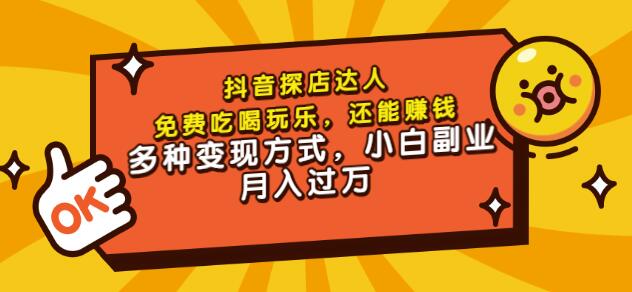 聚星团购达人课程，免费吃喝玩乐，还能赚钱，多种变现方式，小白副业月入过万-项目收录网