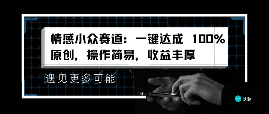 情感小众赛道：一键达成 100%原创，操作简易，收益丰厚-项目收录网