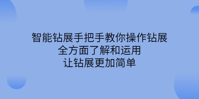 智能钻展手把手教你操作钻展，全方面了解和运用，让钻展更加简单-项目收录网