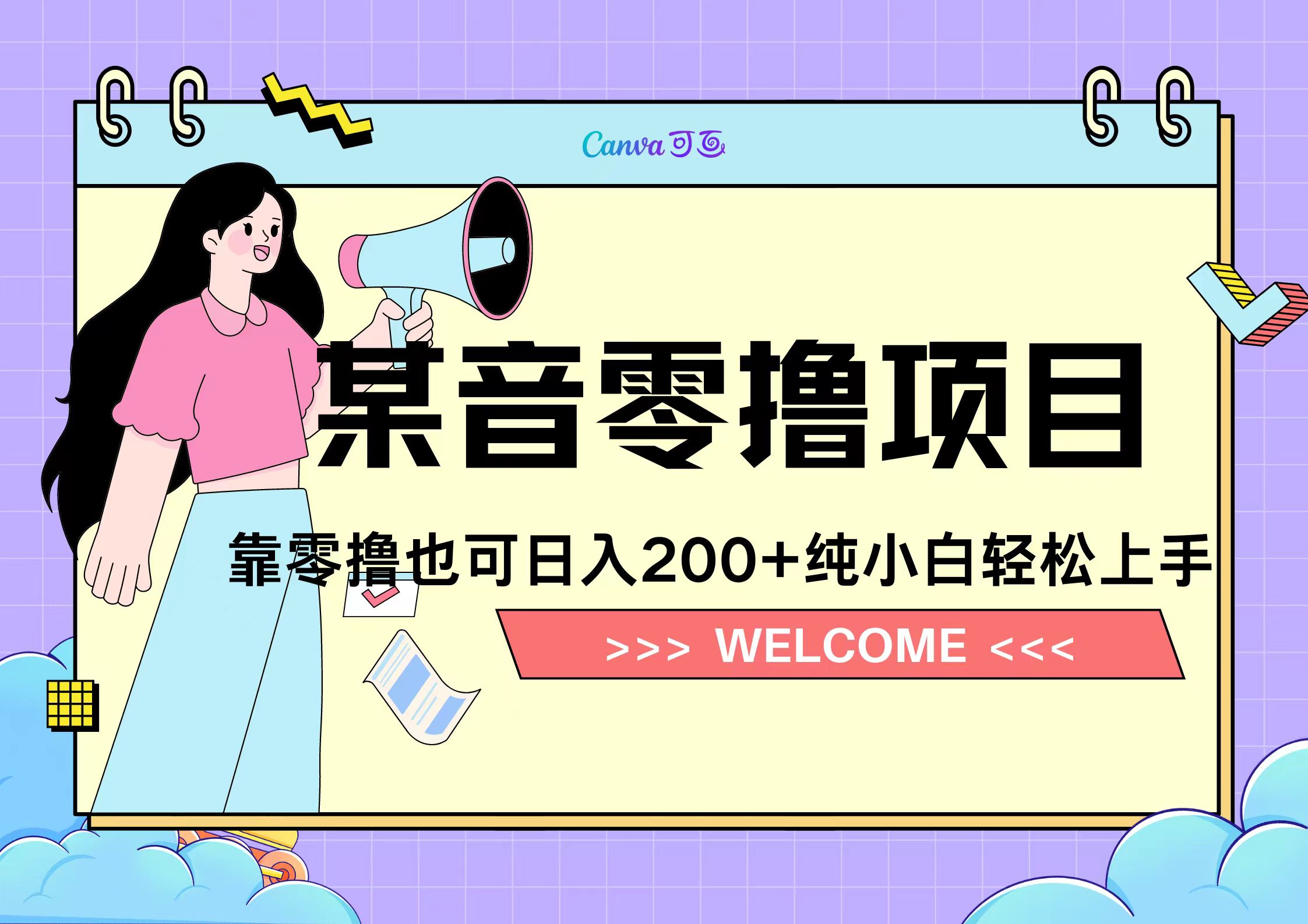 靠零撸也可日入200+，抖音小活动（附赠教程）-项目收录网