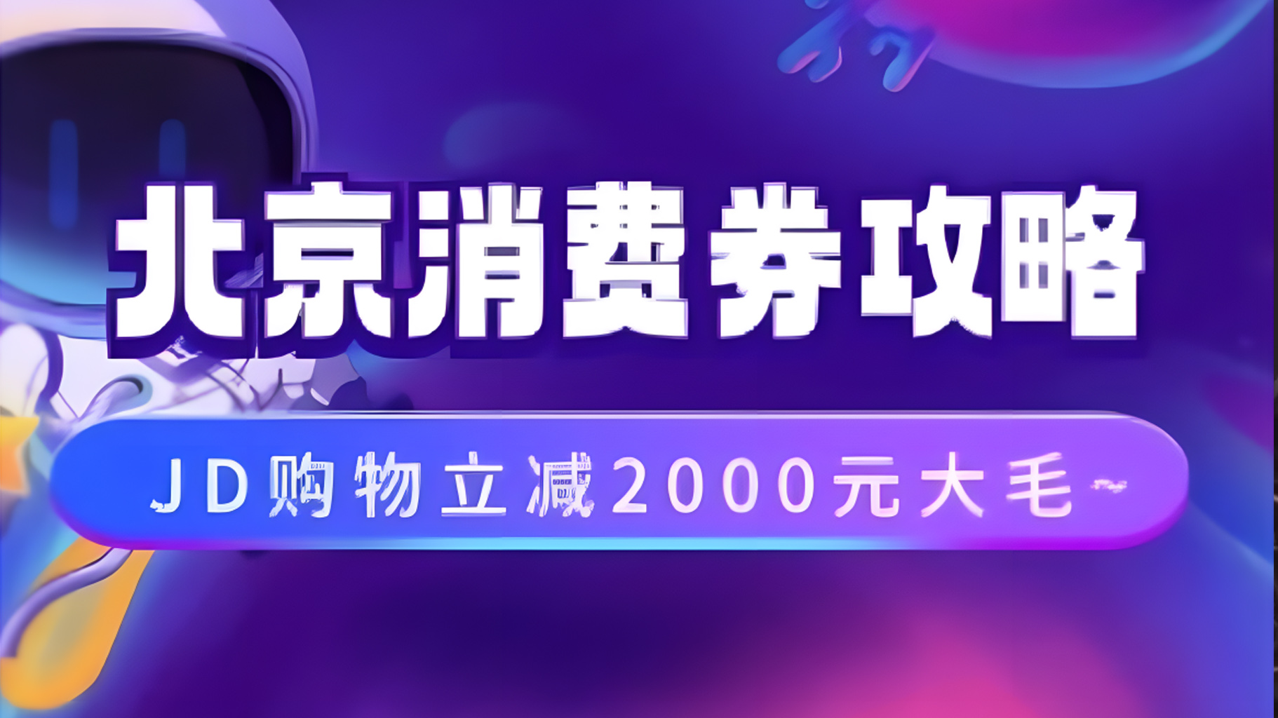 北京消费券活动攻略，JD购物立减2000元大毛【完整攻略】-项目收录网