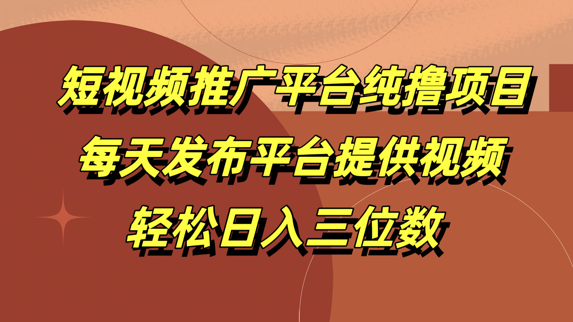 短视频推广平台纯撸项目，每天发布平台提供视频，轻松日入三位数-项目收录网