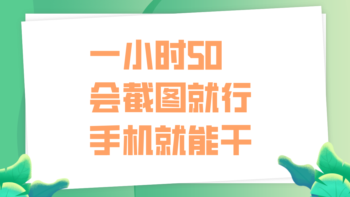 一小时50，只要会截图就行，手机就能干-项目收录网