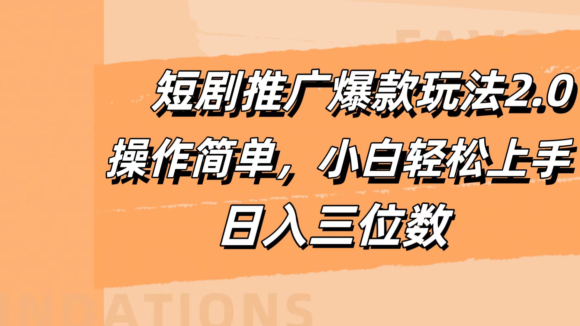 短剧推广爆款玩法2.0，操作简单，小白轻松上手，日入三位数-项目收录网