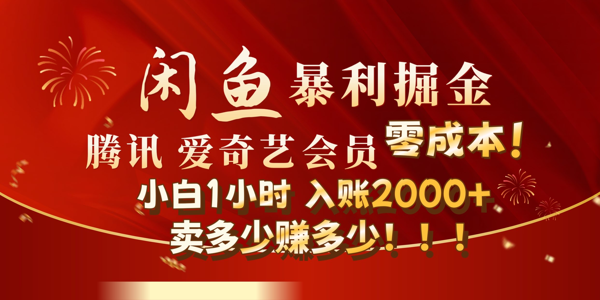 闲鱼全新暴力掘金玩法，官方正品影视会员无成本渠道!小自1小时保底收入2000+-项目收录网