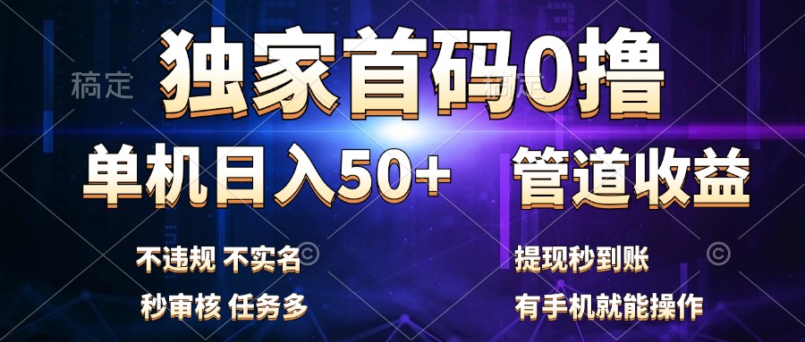 独家首码0撸，单机日入50+，秒提现到账，可批量操作-项目收录网