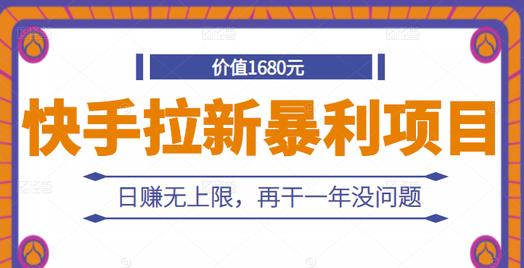 快手拉新暴利项目，有人已赚两三万，日赚无上限，再干一年没问题-项目收录网