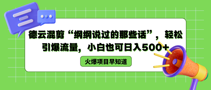 德云混剪“纲纲说过的那些话”，轻松引爆流量，小白也可以日入500+-项目收录网