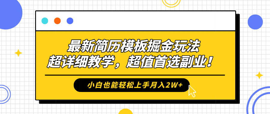 最新简历模板掘金玩法，保姆级喂饭教学，小白也能轻松上手月入2W+，超值首选副业！-项目收录网