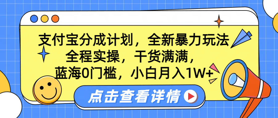 蓝海0门槛，支付宝分成计划，全新暴力玩法，全程实操，干货满满，小白月入1W+-啦啦收录网