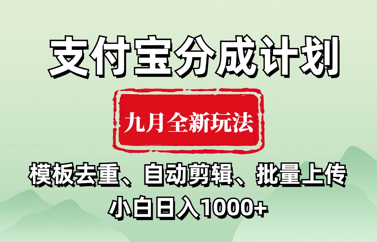 支付宝分成计划 九月全新玩法，模板去重、自动剪辑、批量上传小白无脑日入1000+-项目收录网