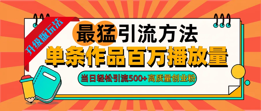 2024年最猛引流方法单条作品百万播放量 当日轻松引流500+高质量创业粉-啦啦收录网