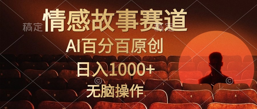 视频号情感小故事赛道，AI百分百原创，日入1000+，简单无脑操作-项目收录网