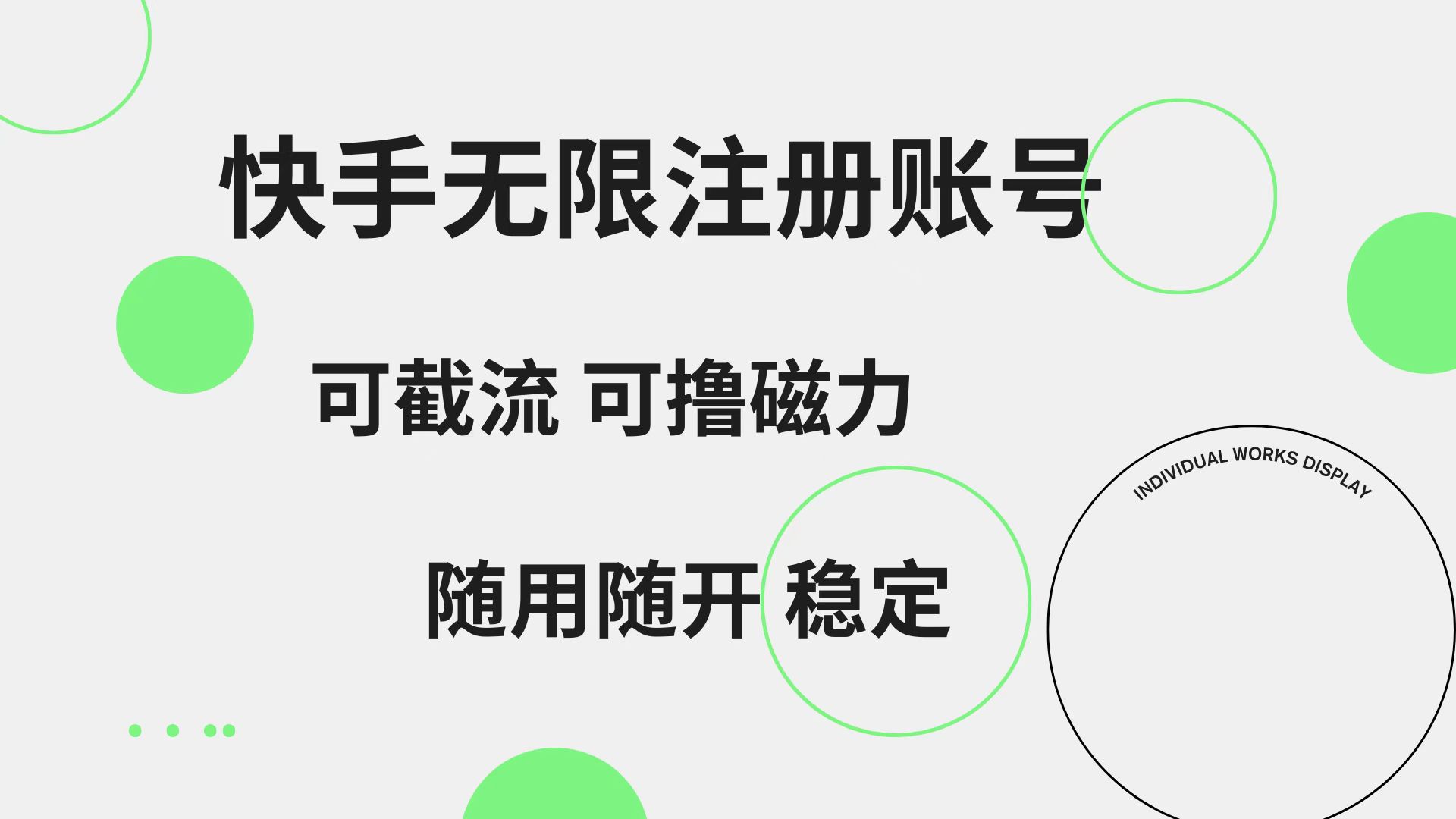 快手无限注册账号  可无限截流 可撸磁力 随用随开  稳定-项目收录网