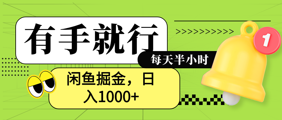 闲鱼卖拼多多助力项目，蓝海项目新手也能日入1000+-项目收录网