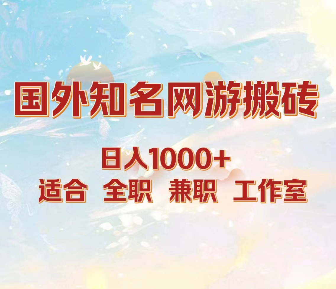 国外知名网游搬砖，日入1000+ 适合工作室和副业-项目收录网