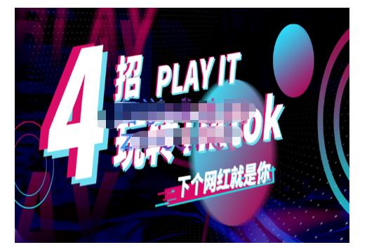 Tiktok账号系统打造，深度解析Tiktok新手起号技巧与配合跨境电商发展终局价值1980元-项目收录网