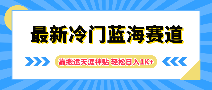 最新冷门蓝海赛道，靠搬运天涯神贴轻松日入1K+-项目收录网