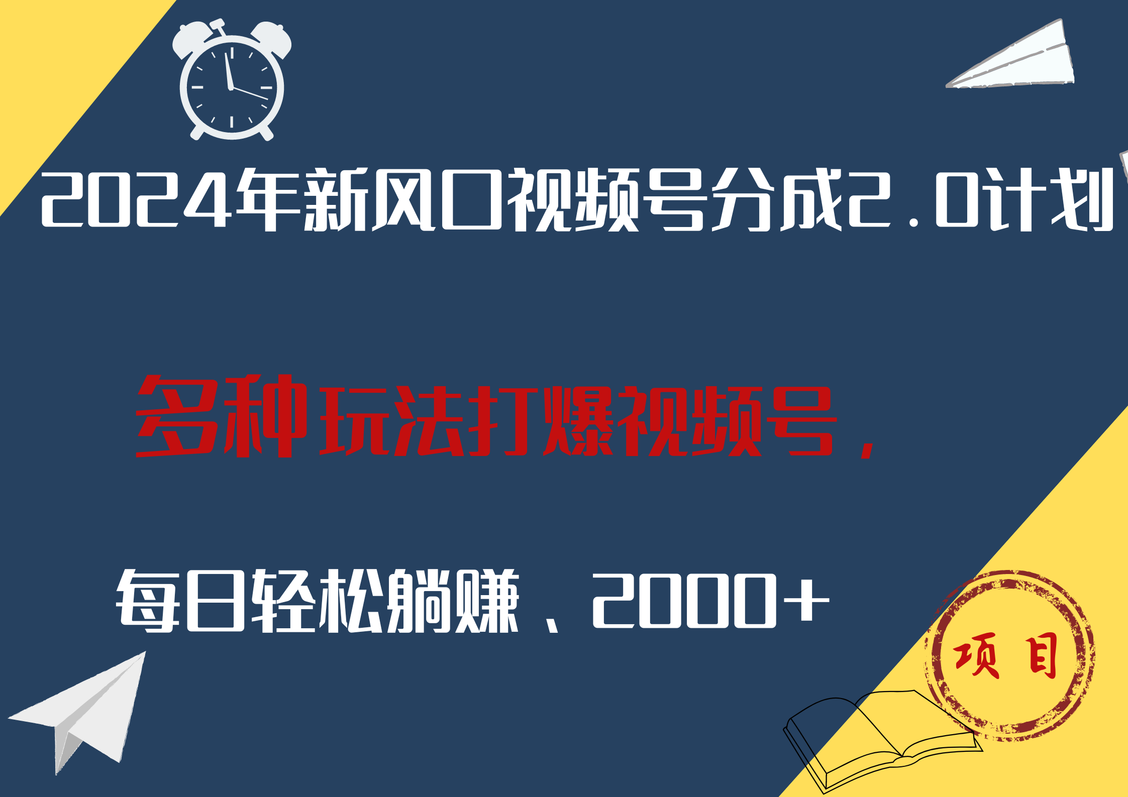 2024年新风口，视频号分成2.0计划，多种玩法打爆视频号，每日轻松躺赚2000+-项目收录网