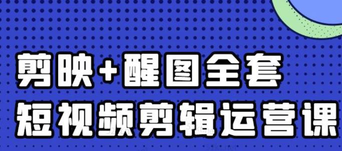 大宾老师：短视频剪辑运营实操班，0基础教学七天入门到精通-项目收录网