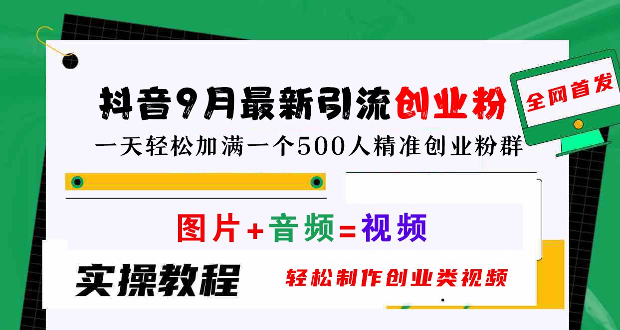 抖音9月最新引流创业粉，图片+音频=视频，轻松制作创业类视频，一天轻松加满一个500人精准创业粉群-项目收录网