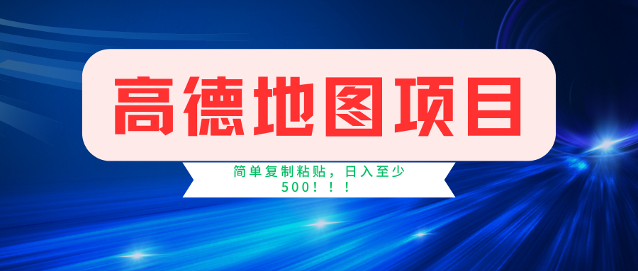 高德地图项目，一单两分钟4元，一小时120元，操作简单日入500+-啦啦收录网