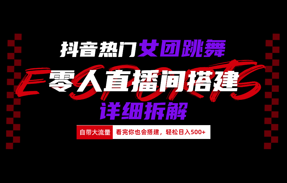 抖音热门女团跳舞直播玩法详细拆解(看完你也会搭建)-啦啦收录网