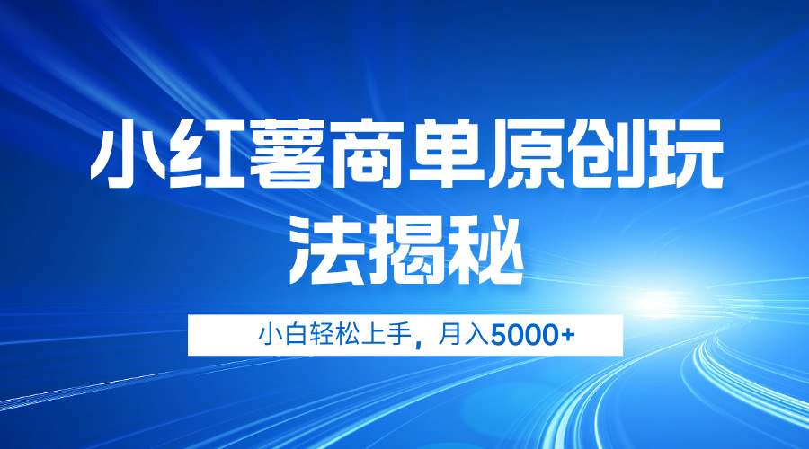 小红薯商单玩法揭秘，小白轻松上手，月入5000+-项目收录网