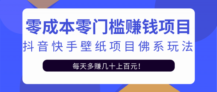 零成本零门槛赚钱项目：抖音快手壁纸项目佛系玩法，一天变现500+【视频教程】-啦啦收录网