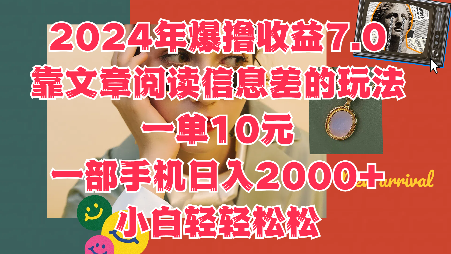 2024年爆撸收益7.0，只需要靠文章阅读信息差的玩法一单10元，一部手机日入2000+，小白轻轻松松驾驭-项目收录网