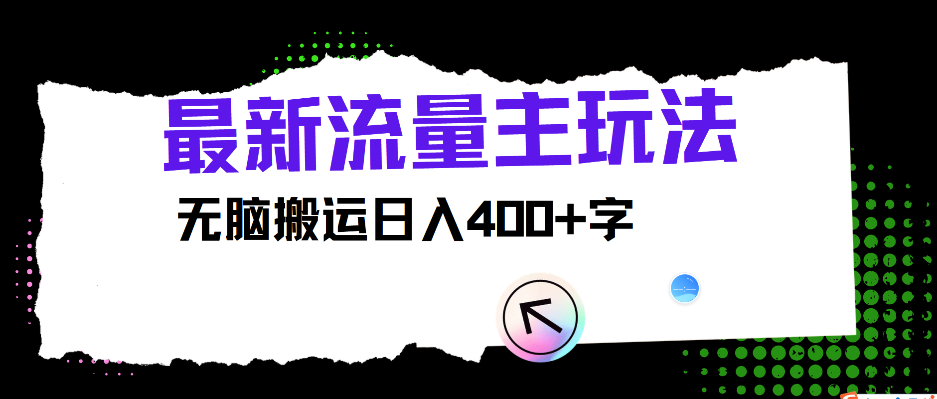 最新公众号流量主玩法，无脑搬运小白也可日入400+-项目收录网