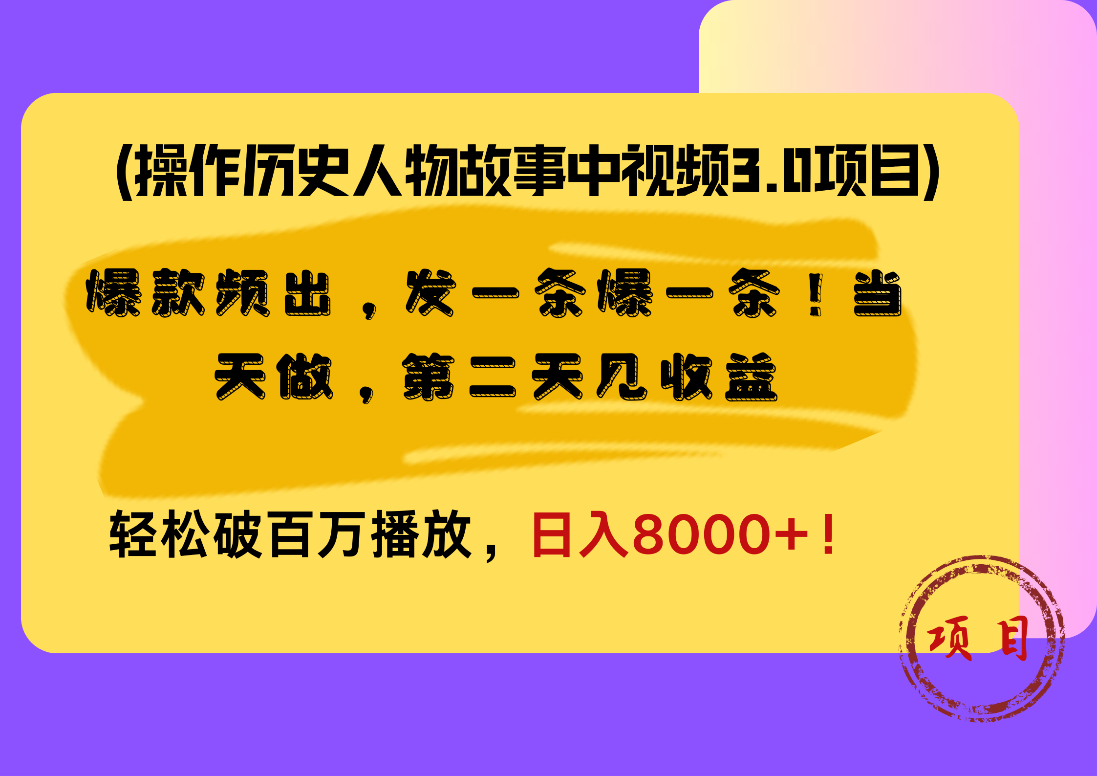 操作历史人物故事中视频3.0项目，爆款频出，发一条爆一条！当天做，第二天见收益，轻松破百万播放，日入8000+！-项目收录网