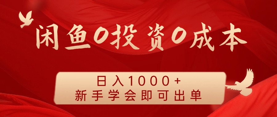 闲鱼0投资0成本，日入1000+ 无需囤货  新手学会即可出单-项目收录网