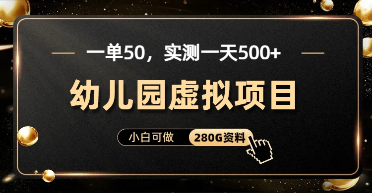 一单卖50，实测一天500-适合小白的幼儿园虚拟项目-啦啦收录网