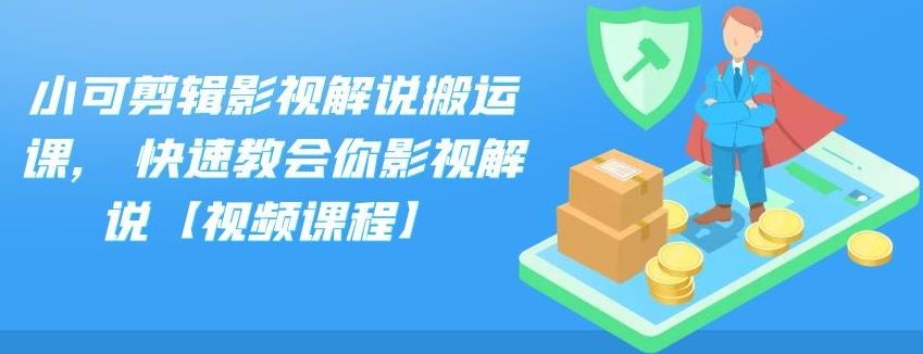 小可剪辑影视解说搬运课,快速教会你影视解说【视频课程】-啦啦收录网