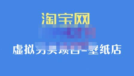 九万里团队·淘宝虚拟另类项目-壁纸店，让你稳定做出淘宝皇冠店价值680元-项目收录网