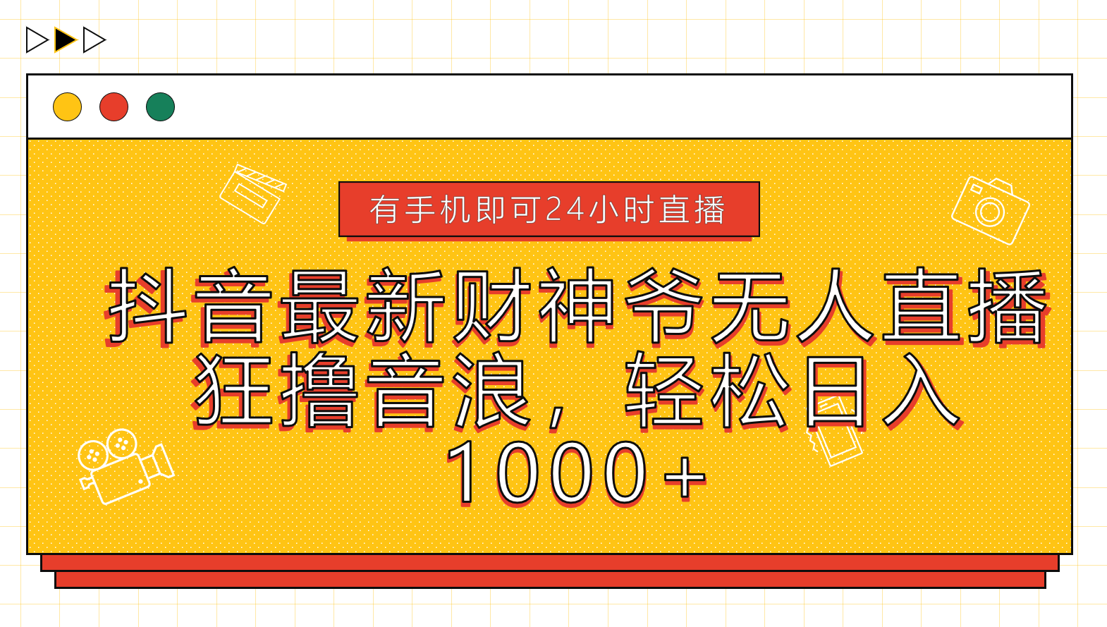 抖音最新财神爷无人直播，狂撸音浪，轻松日入1000+-项目收录网