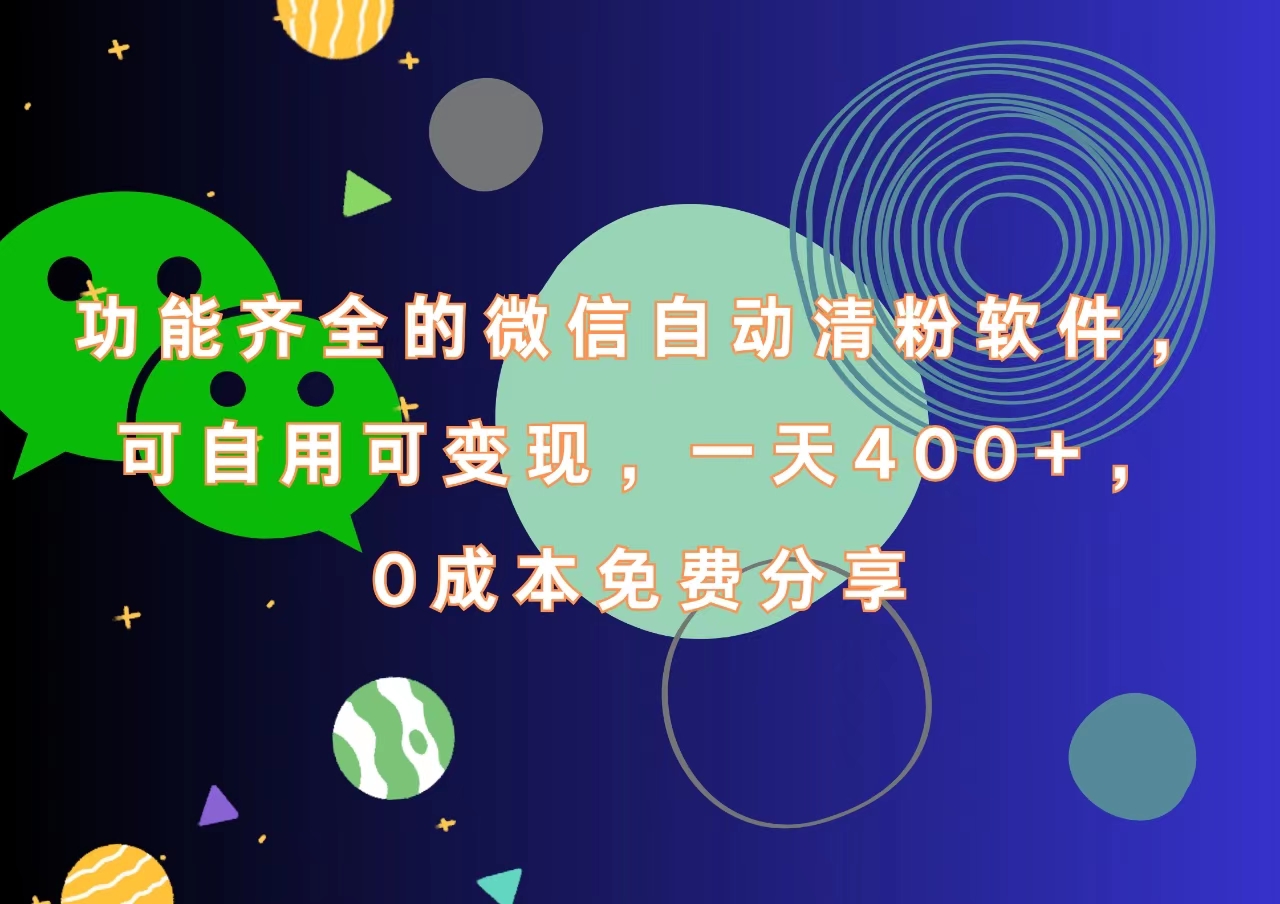 功能齐全的微信自动清粉软件，一天400+，可自用可变现，0成本免费分享-项目收录网