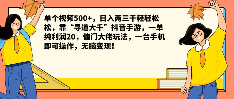 单个视频500+，日入两三千轻轻松松，靠“寻道大千”抖音手游，一单纯利润20，偏门大佬玩法，一台手机即可操作，无脑变现！-啦啦收录网