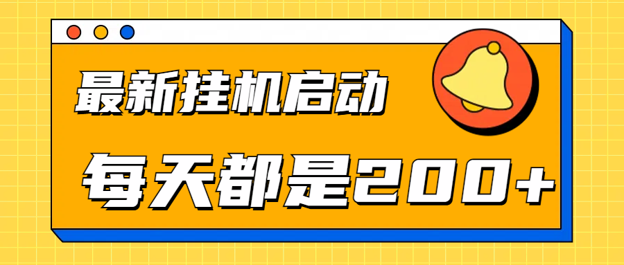 全网最新gua.机项目启动，每天都是200+-项目收录网