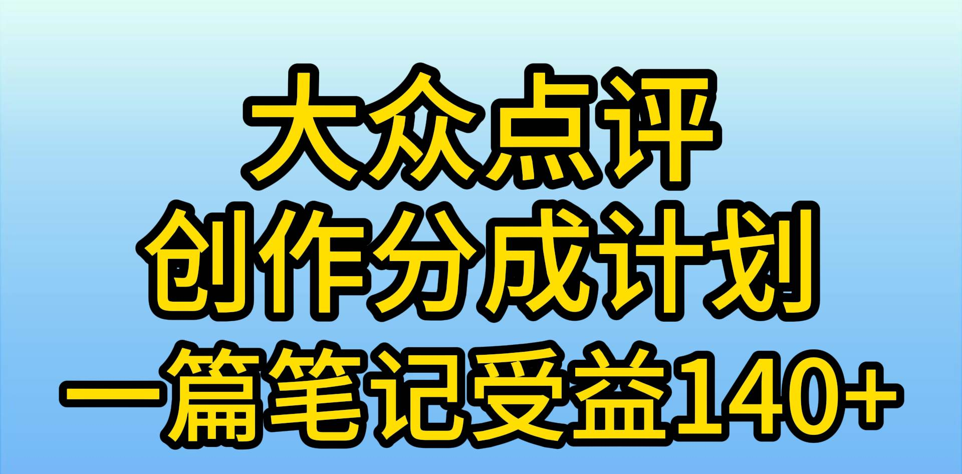 大众点评分成计划，在家轻松赚钱，用这个方法一条简单笔记，日入600+-项目收录网