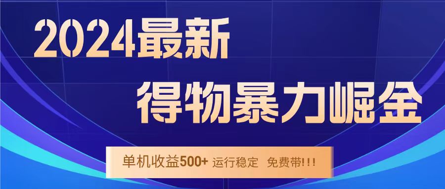 得物掘金 稳定运行8个月 单窗口24小时运行 收益30-40左右 一台电脑可开20窗口！-项目收录网