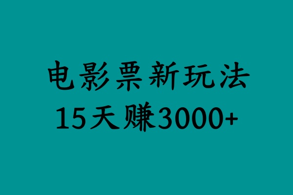 揭秘电影票新玩法，零门槛，零投入，高收益，15天赚3000+-项目收录网