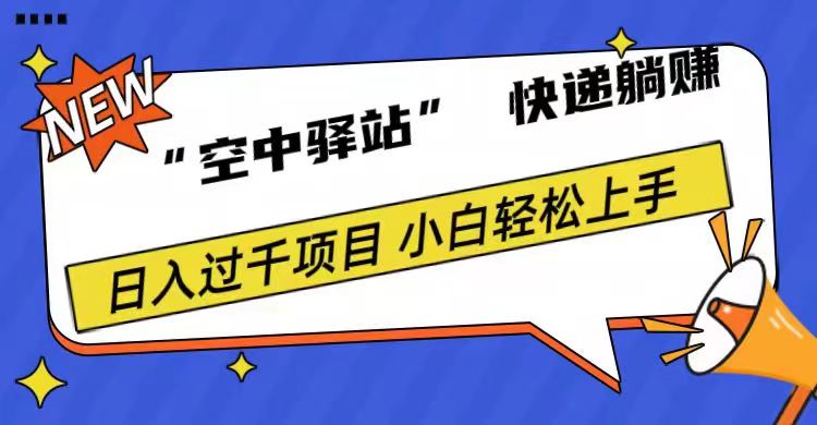 0成本“空中驿站”快递躺赚，日入1000+-项目收录网