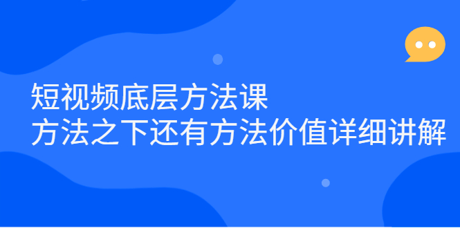 短视频底层方法课：方法之下还有方法价值详细讲解-项目收录网