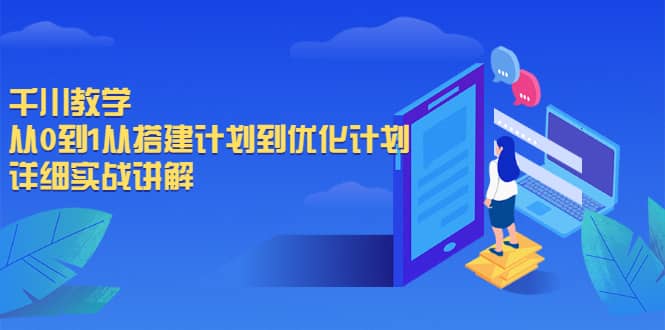 千川教学，从0到1从搭建计划到优化计划，详细实战讲解-啦啦收录网