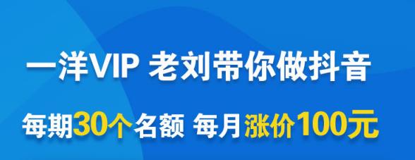 一洋电商抖音VIP，每月集训课+实时答疑+资源共享+联盟合作价值580元-项目收录网